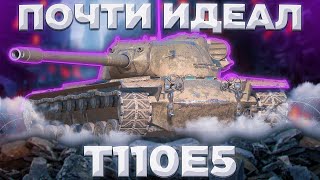 T110E5 - Я ПРЫСКАЮ ОТ НЕГО | Tanks Blitz