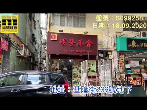 美聯旺舖_深水土步基隆街239號地下