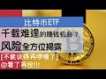 比特币ETF| 投资必读| 期货换仓费用(Rolling Cost)| 流动性风险| 比特币风险|  分叉(forked)| 鲸鱼 (whale) 都是什么？