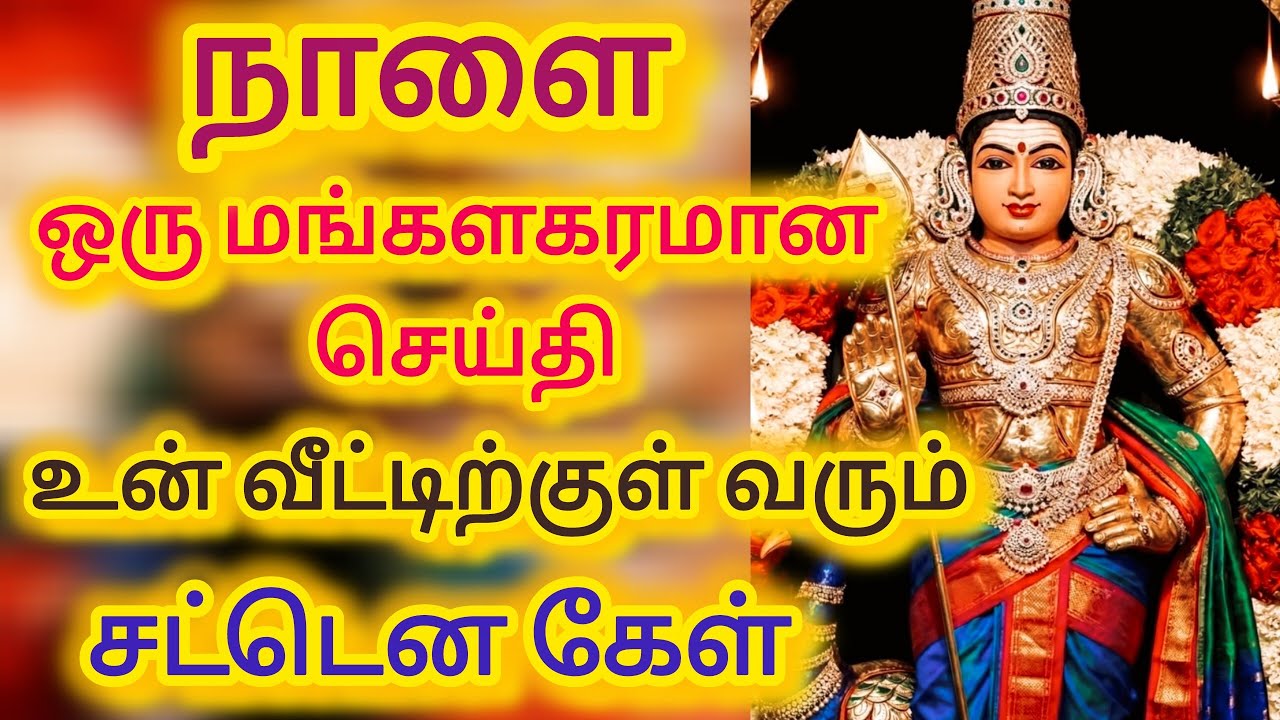 நாளை மங்களகரமான செய்தி உன் வீட்டிற்குள் வரும்