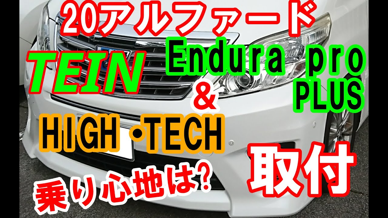 アルファード　テイン　エンデュラプロプラス　ハイテク　取付
