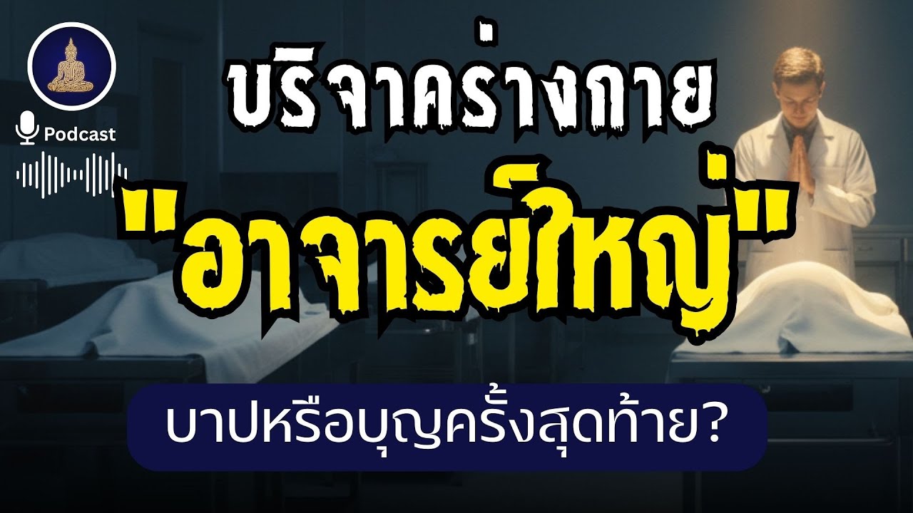 ไขความลับ 'อาจารย์ใหญ่' การบริจาคครั้งสุดท้าย (ไม่มีโฆษณาคั่น)