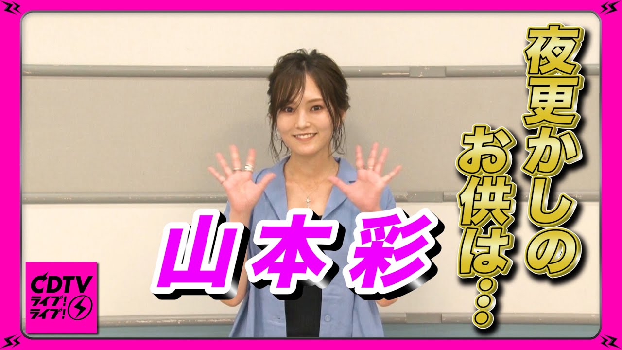 Cdtv 山本彩が夜な夜なハマっていることは Youtube Cdtv 山本彩が夜な夜なハマっていることは Youtube