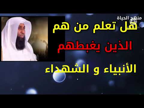 هل تعلم من هم الذين يغبطهم الأنبياء والشهداء الشيخ بدر المشاري