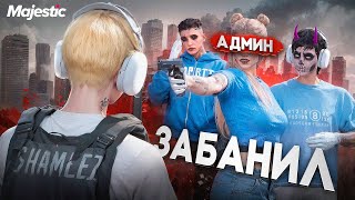 видео: НАКАЗАЛ СЕМЬЮ ВЫСЕРОВ и АДМИН ЗАБАНИЛ в ГТА 5 РП / MAJESTIC RP картинка: НАКАЗАЛ СЕМЬЮ ВЫСЕРОВ и АДМИН ЗАБАНИЛ в ГТА 5 РП / MAJESTIC RP
