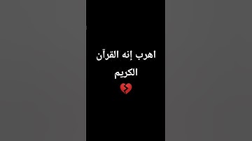 اهرب إنه القرآن الكريم💔💔