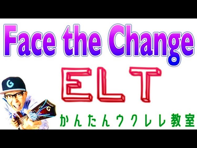 Face the Change / Every Little Thing【ウクレレかんたんコード&レッスン】#everylittlething #ウクレレ #ウクレレ弾き語り #持田香織