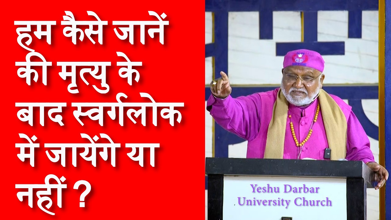 हम कैसे जानें की मृत्यु के बाद स्वर्गलोक में जायेंगे या नहीं? Bishop Dr. Rajendra B. Lal