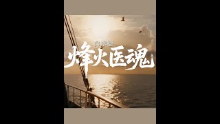 抗战人物”AI红色系列第三集：《烽火医魂·白求恩》  #抗战胜利80周年  #我们的胜利  #媒体精选计划