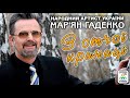 Мар ян Гаденко З отчої криниці Українські пісні Українська музика Мар ян Гаденко З отчої криниці Українські пісні Українська музика
