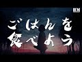 Goose - ごはんを食べよう『そこには愛があった』【動態歌詞Lyrics】