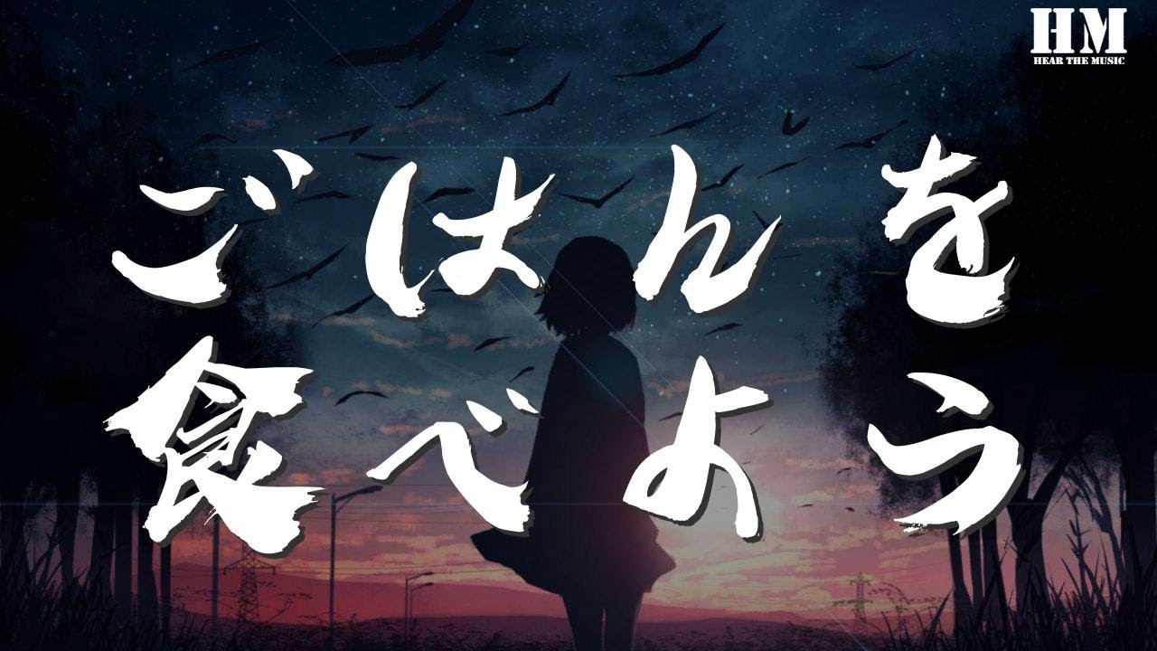 Goose ごはんを食べよう そこには愛があった 動態歌詞lyrics Youtube