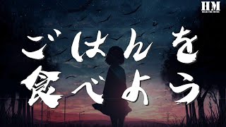 Goose - ごはんを食べよう『そこには愛があった』【動態歌詞Lyrics】