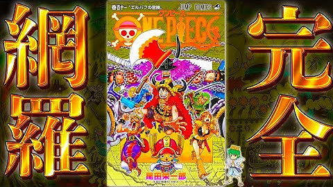 【ONE PIECE 111巻記念】111巻"SBS&新情報"の全謎解明...※考察&ネタバレ注意