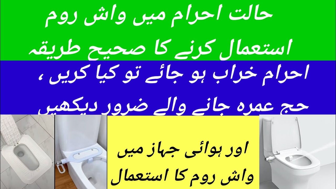 حالت احرام میں اوش روم استعمال کرنے کا صحیح طریقہ   haalt ahram min osh rom istamal karne ka sahi