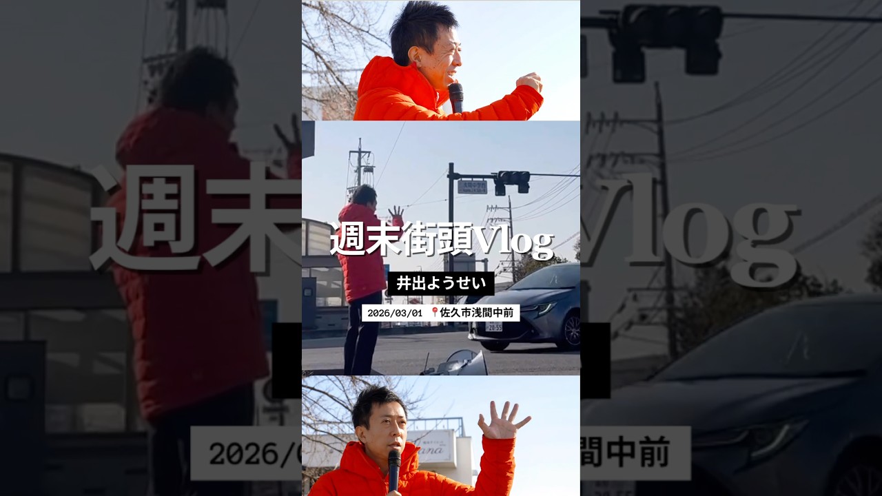 20260301週末街頭佐久 #井出ようせい #自民党 #長野3区 #日本政治
