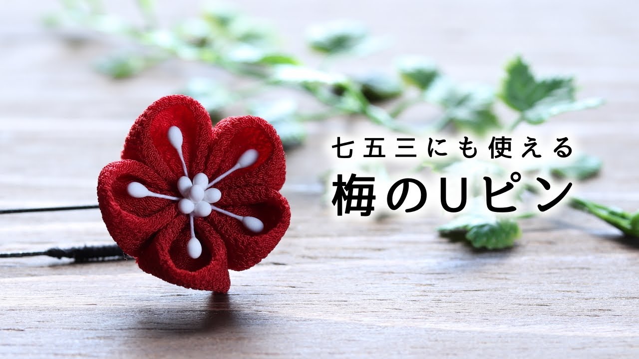 １日で作れる梅のUピン髪飾り Kanzashi flower つまみ細工の作り方