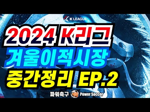 EP 2 2024 K리그 겨울이적시장 중간정리 오피셜부터 루머까지 