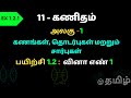TN SAMACHEER 11 MATHS  Sets, Relations and Functions EX.1.2 SUM 1