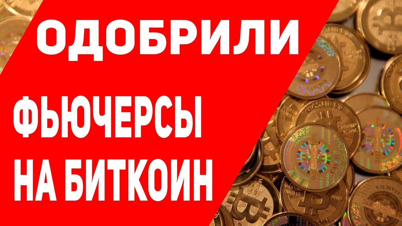 Биржа биткоин, США ОДОБРИЛИ, ФЬЮЧЕРСЫ БИТКОИН, Биткоин новости ...