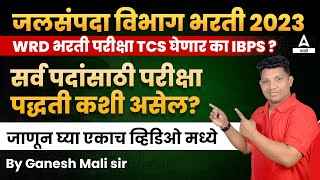 जलसंपदा विभाग भरती 2023 | Exam Pattern for All Posts | परीक्षा TCS घेणार का IBPS | WRD Bharti 2023