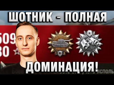 Видео: ШОТНИК ★ ПОЛНАЯ ДОМИНАЦИЯ! ★