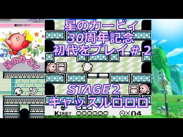 【動作確認済み】エキサイトステージGB、星のカービィ２ 星のカービィ ステージ2キャッスルロロロ30周年記念に初代星の