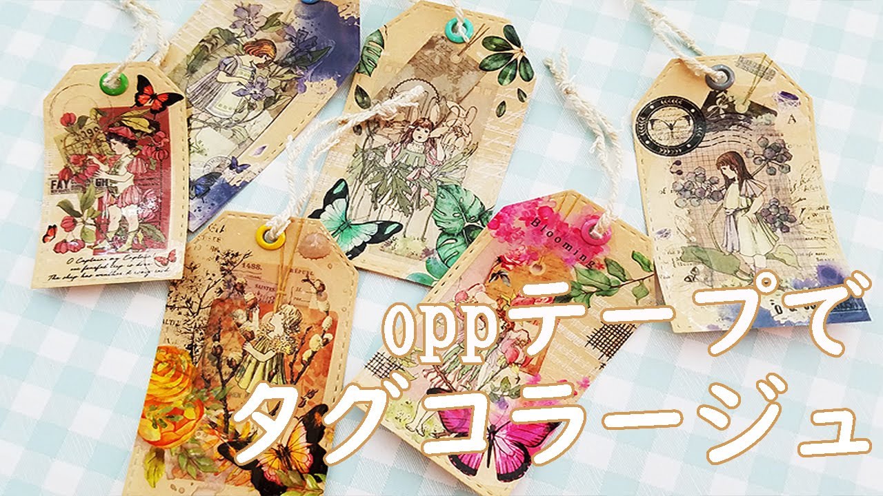 oppテープだけでタグコラージュ - YouTube