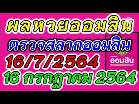 ตรวจหวยออมสิน ประจำวันที่ 16 กรกฎาคม 2564 ตรวจผลสลากออมสิน 16/7/2564 ผลหวยออมสินล่าสุด