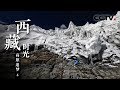 《西藏时光》第四集 高原追梦 | CCTV纪录