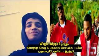 مكس ويجل ويجل توزيع تيسون ريمكس ||mix wiggle wiggle version sha3by twze3 tyson remix