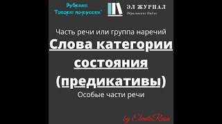 Часть речи или группа наречий. Особые части речи. Слова категории состояния (предикативы)