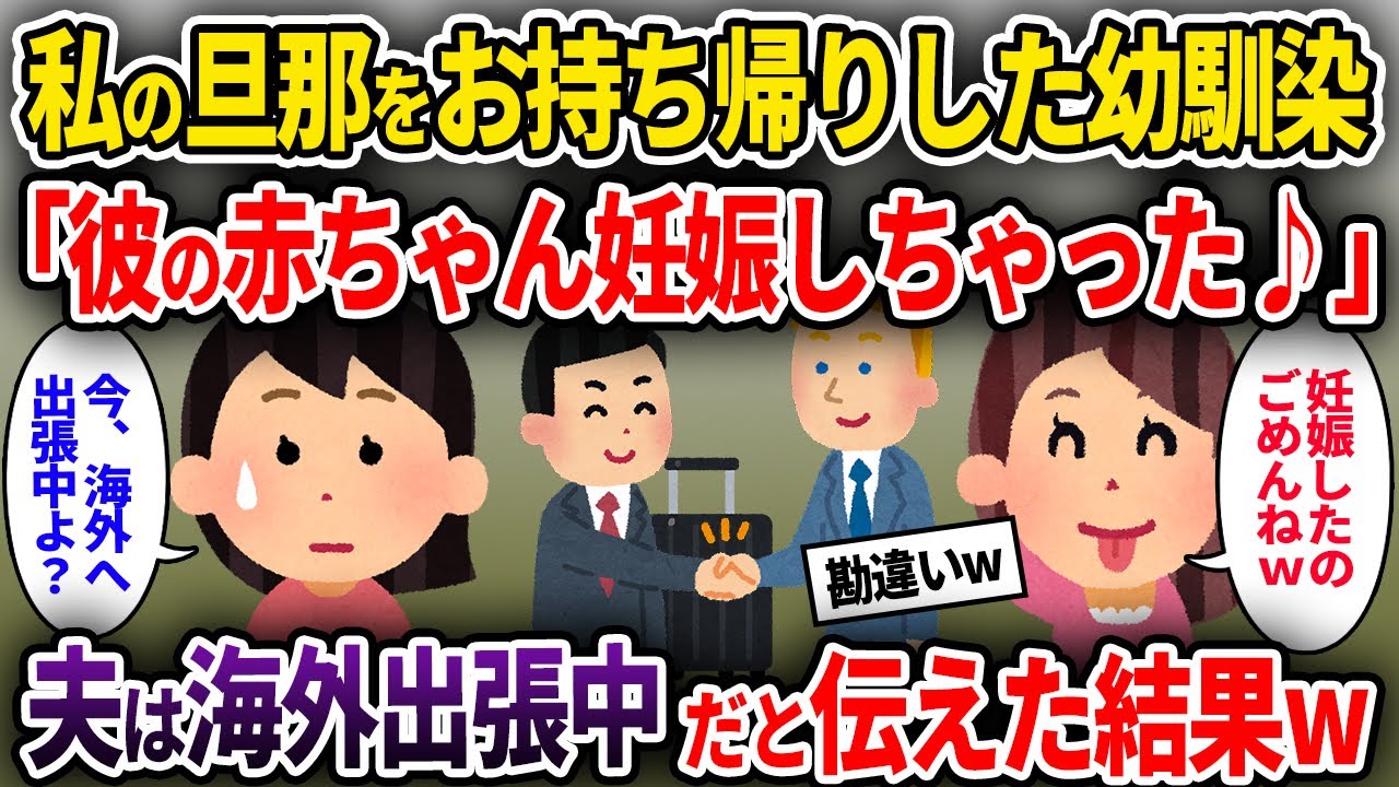 【2chスカッと】私の旦那をお持ち帰りした幼馴染「彼の赤ちゃん妊娠しちゃった♪」→夫は海外出張中だと伝えた結果w【ゆっくり解説】
