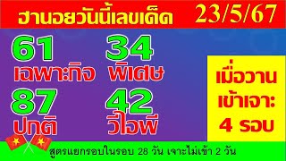 หวยฮานอยวันนี้ 23/5/67 เมื่อวานเข้าเจาะ4รอบเต็มๆ แนวทางหวยฮานอย