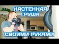 БОКСЕРСКАЯ ГРУША СВОИМИ РУКАМИ ИЗ ПОКРЫШКИ. НАСТЕННАЯ ГРУША.