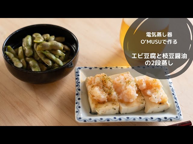 Ocrasi公式 蒸し活レシピ】電気蒸し器O'MUSUで作る「エビ豆腐と枝豆