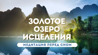 Исцеление, омоложение, очищение,  расслабление и наполнение энергией перед сном и во время сна.