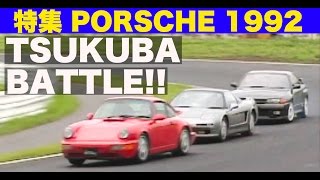 PORSCHE 1992 筑波バトル!!【Best MOTORing】