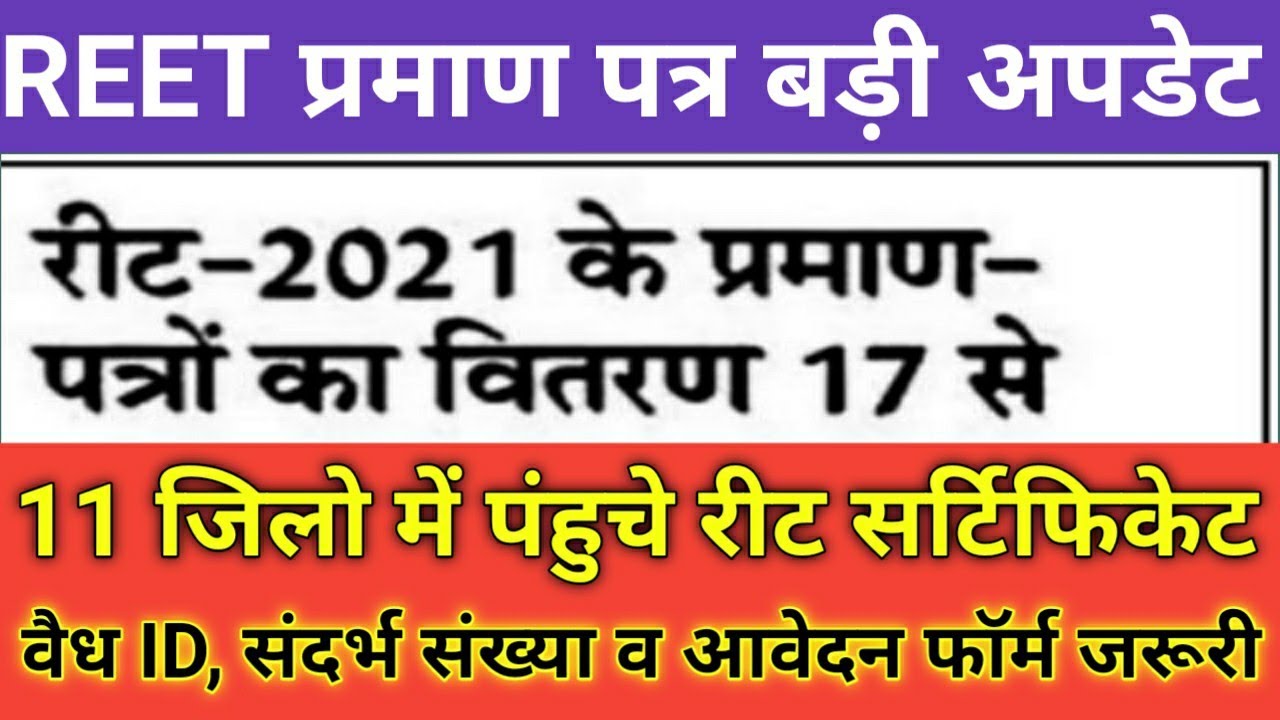 Reet 2021 Certificate // 17 जनवरी से मिलेंगे // 11 जिलो में पंहुचे प्रमाण पत्र