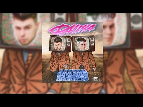 Gayazos$ Brotrer$ - Фаина