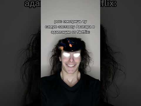 как Вам?⬇️ добьём 3к? тгк: Пекарня Пирога #аватар #нетфликс #aang #netflix #avatar #перокс #perox