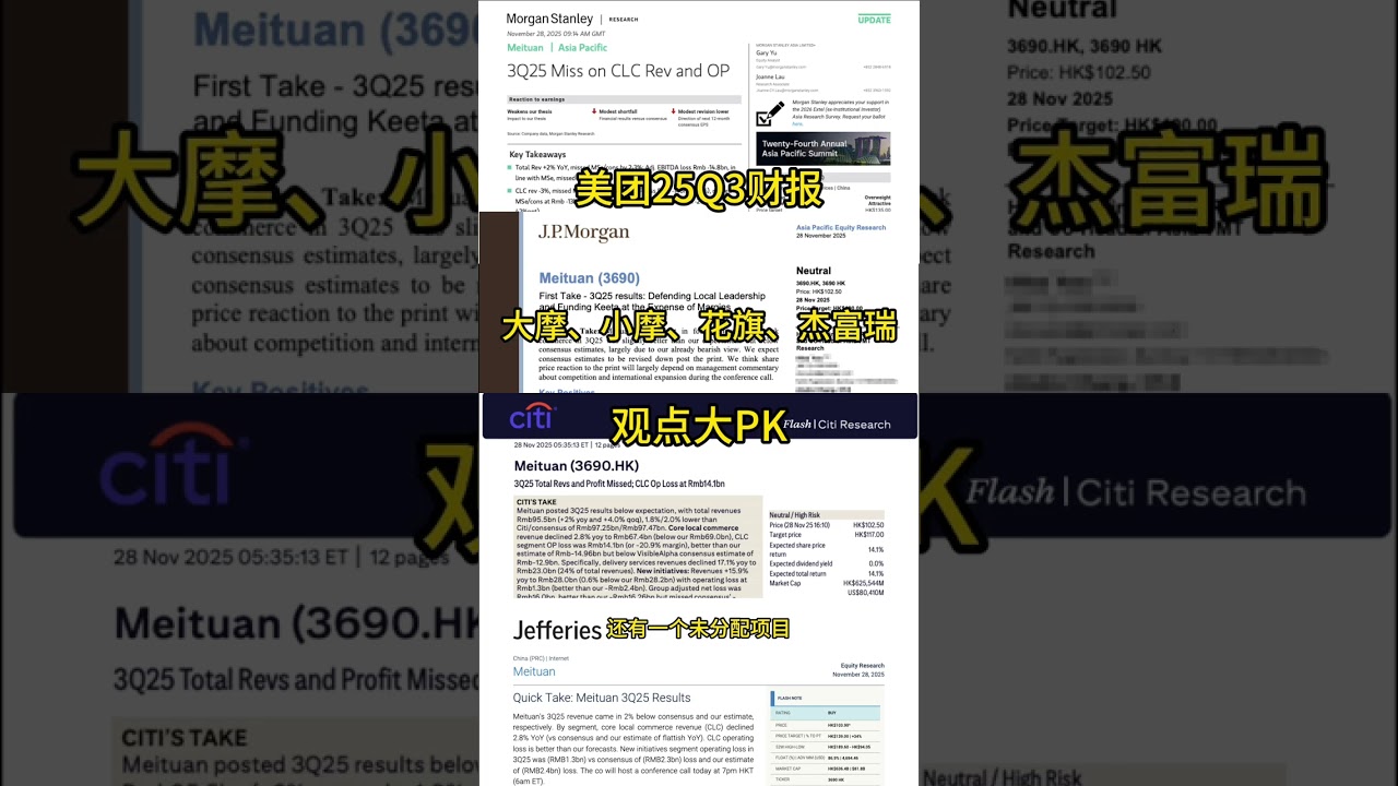 美团3Q25财报：投行观点大PK