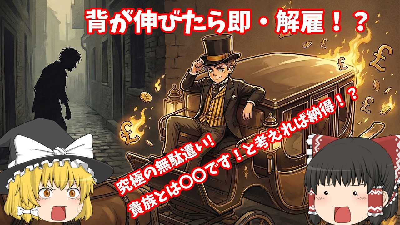 12話 【英国の闇】子供は「生きたアクセサリー」！？ 背が伸びたら即解雇の少年従者「タイガー」と、幽霊屋敷を作る貴族の無駄遣い【ヴィクトリア朝・歴史解説】