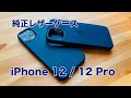 MagSafe対応iPhone 12 / iPhone 12 Pro用レザーケース バルティックブルーをレビューシリコンケースより色が合う！