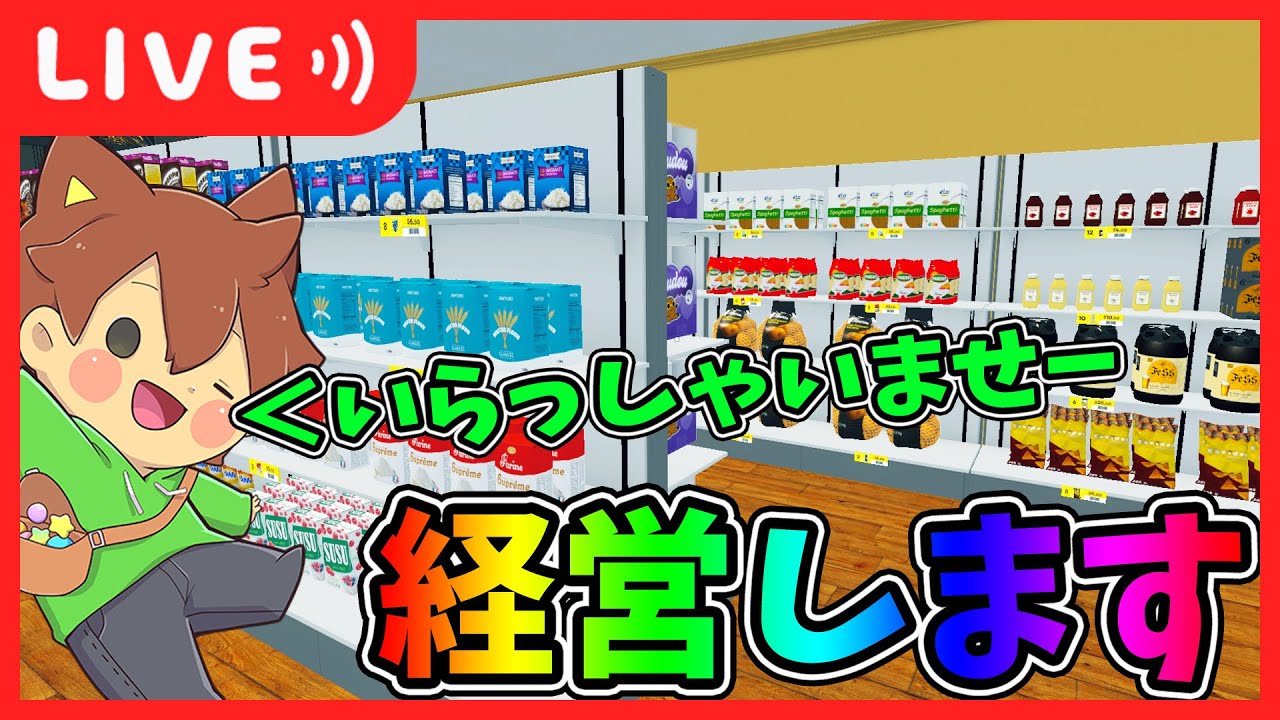 お店を拡大してどんどん発展させるぞー🛒【Supermarket Simulator】【ゆっくりボイスで生放送】