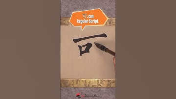 Daily Character Challenge 可 #inkdifferentstudio #calligraphyart #learncalligraphy #learnchinese