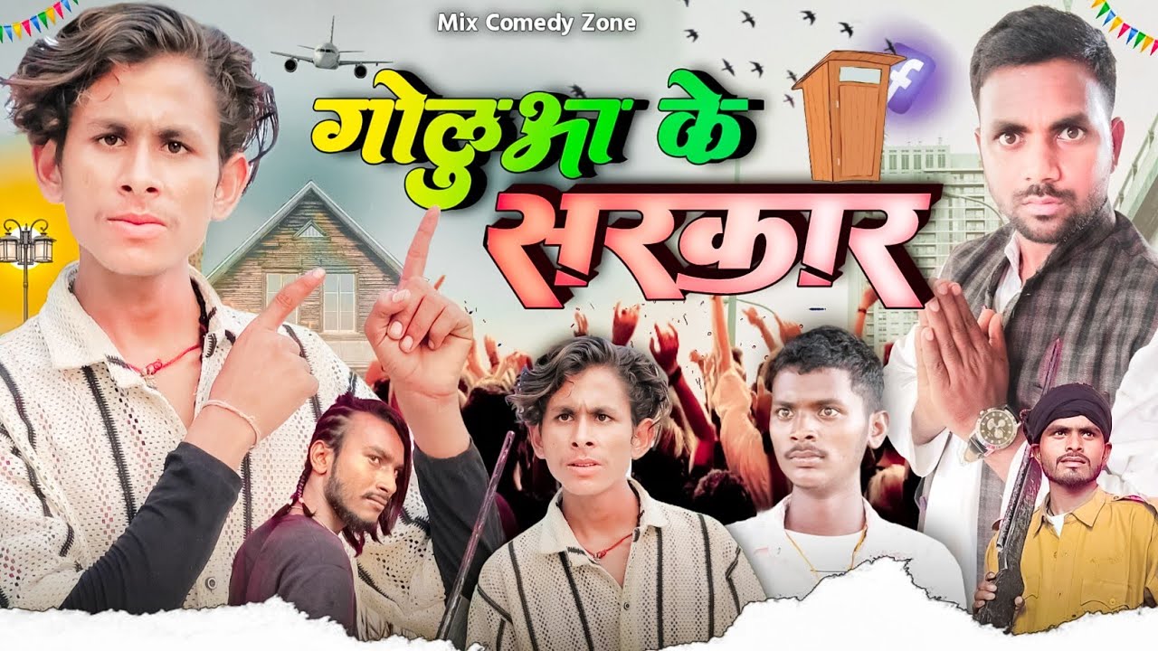 गोलू वा के सरकार // Goluaa ke sharkari // Mix Comedy Zone //