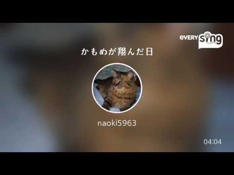 [everysing] かもめが翔んだ日