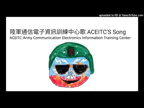 陸軍通信電子資訊訓練中心歌