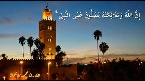 إِنَّ اللَّهَ وَمَلَائِكَتَهُ يُصَلُّونَ عَلَى النَّبِيِّ ۚ  بصوت القارئ محمد بوشمال
